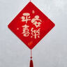 新居乔迁之喜装饰搬家入宅仪式用品入户门福字挂件电视背景墙挂画 【平安喜乐+家和万事兴】 【亚克力挂件】防水防污/送挂钩 实拍图