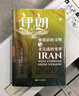 好望角丛书·伊朗：被低估的文明与未完成的变革 实拍图