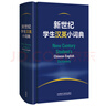 新世纪学生汉英小词典 小学初中高中学生英语学习型工具书 紧扣新课标 助力中考高考 英语教学专家参与编纂 实拍图