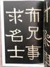 伊秉绶稀见书迹丛帖：光孝寺虞仲翔祠碑 实拍图