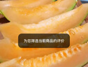 京鲜生 哈密瓜/西州蜜 2粒装 净重5-7斤 单果2.5斤起 生鲜水果中秋礼盒 实拍图