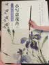 新编养心斋描摹画谱 小写意花卉1 实拍图