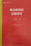 民法规范的证明责任 作者积16年之功 详细分析民法典中的10大证明责任疑难问题麦读法律 55 实拍图