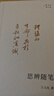 思辨随笔(王元化著作集) 实拍图