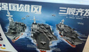 森宝积木军事拼装玩具航空母舰模型男孩生日新年礼物 三舰齐发208122 实拍图