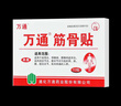 万通筋骨贴膏药贴腰肌劳损腰间盘突出颈椎病肩周炎风湿关节贴 1盒10贴 实拍图