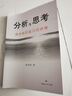 分析与思考—黄奇帆的复旦经济课（吴晓波推荐） 实拍图
