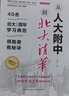 从人大附中到北大清华 40名北大清华学习典范  掌控学习时间  培养学习习惯 实拍图