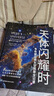 《天体闪耀时：韦布望远镜太空探索全记录》京东独家款 詹姆斯·韦布望远镜首部中文版主题科普 实拍图