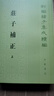 庄子补正（全2册）平装 中华书局新编诸子集成续编 实拍图