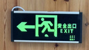 趣行消防应急标识灯 国标LED安全出口照明灯紧急疏散指示灯 左向 实拍图