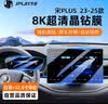 JPLAYER适用23-25款比亚迪宋PLUS中控屏幕钢化膜 内饰导航仪表保护贴膜 实拍图