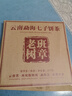 福茗源茶叶 普洱茶 云南勐海古树熟茶春茶七子饼茶老树班章茶单饼装357g 实拍图
