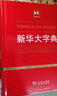 新华大字典 教材教辅中小学1-6年级语文课外阅读作文现代汉语词典成语故事牛津高阶古汉语常用字古代汉语英语学习常备工具书 实拍图