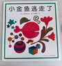 “小金鱼逃走了”五味太郎经典绘本（全6册精装）大便袜子冰激凌认知观察力启蒙游戏绘本0-2岁爱心树童书 实拍图