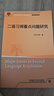 二语习得重点问题研究（全国高等学校外语教师丛书·理论指导系列） 实拍图