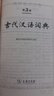 古代汉语词典第3版京东专供刷边版 商务印书馆可搭配新华字典现代汉语词典成语词典 实拍图