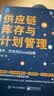 供应链库存与计划管理：技术、方法与Excel应用 实拍图