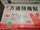 万通山雄牌万通颈痛贴3盒颈椎病膏贴落枕止痛贴2贴/袋10贴/盒7cmx10cm 实拍图