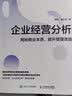 企业高管经营分析3本套：企业经营分析：揭秘商业本质，提升管理效益+企业经营数据分析——思路、方法、应用与工具+企业高管经营课 /团队员工管理学书籍送人礼物 实拍图