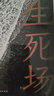 生死场（32开平装） 实拍图