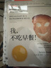 我不吃早餐 颠覆传统早餐观念 还原早餐真相 为你剖析饮食习惯与健康之间真正的关系 实拍图