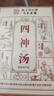 南同四海南京同仁堂四汤神小儿童四汤神调理脾祛汤包湿健芡实茯苓莲子山药 实拍图