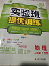 【正版当天发】实验班提优训练八年级下册 物理 人教版 实拍图