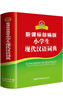 新课标部编版小学生现代汉语词典 汉语字典词典中小学生汉语词典辞典工具书 中小学生  实拍图