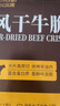 科尔沁风干牛肉干牛脆片原味120g休闲零食香烤薄脆片牛脆脆牛排脆 实拍图