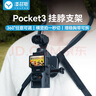 漾菲斯适用大疆Pocket3挂脖支架胸前固定第一视角胸口支架挂绳胸挂背带dji灵眸运动相机骑行拍摄防抖配件 实拍图