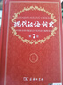 现代汉语词典第7版2025新版赠多功能数字词典1年使用权 商务印书馆最新版中小学生语文常备工具书 可搭购教材教辅现汉7古汉语常用字字典牛津高阶英语词典作文书成语古代汉语词典 实拍图