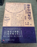 漫步中国星空 新版 探星斗奥秘 览传统文化 北京天文馆副馆长齐锐全新力作 附赠中西对照星图图册 实拍图