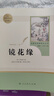 镜花缘人教版名著阅读课程化丛书 初中语文教科书配套书目 七年级上册 实拍图