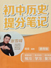 初中历史提分笔记 历史 峰阅万卷教研组张雪峰初中提分笔记 快速提分 突破重点难点 紧跟命题方向 中考考点大全重点难点归纳突破初中总复习中考总复习辅导书 张雪峰推荐 实拍图