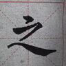湖颖85cm米字格水写布 水写布加厚仿宣书法布毛笔字帖初学者入门临摹清水练字文房四宝用品高档礼盒装 实拍图