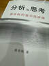 分析与思考—黄奇帆的复旦经济课（吴晓波推荐） 实拍图