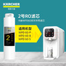 KARCHER净水器WPD70家用台上纯净水直饮水净饮机一体机净水机RO反渗透膜卡赫台式饮水机滤芯即热饮水机 WPD60系列净水器2号RO滤芯 实拍图