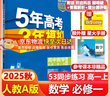 五年高考三年模拟五三53高一下学期必修二必修一2026高一下册上册5年高考3年模拟数学物理化学生物五三高中同步练习高中高一上下学期高中同步教辅资料 曲一线高一上下学期适用五三必修一12024必修二三2 实拍图