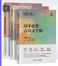 蝶变学园高中语文作文素材2026高考版 蝶变高中语文满分作文范文 阅读理解专项训练 高一高二高三文言文 现代文阅读 语言文字运用 写作指导和素材 全国通用 文言词+古诗文+古文化常识3本 实拍图