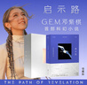 启示路 - G.E.M. 邓紫棋 启示录小说 简体恒藏版 实拍图
