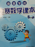 高思学校竞赛五年级套装（导引+课本）（全三册）新概念奥林匹克数学丛书 实拍图