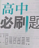 高二必刷题2026高中必刷题数学选择性必修一1选择性必修二2高二上学期必刷题物理必刷题必修三高二上选修一1配狂K重点答案及解析必刷题选择性必修三3选择性必修四4高二下新教材课本同步练习册同步教辅 【必 实拍图