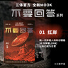不要回答 红岸 三体宇宙MOOK书系 不要回答 系列01 刘慈欣 科学 科幻 科普 小说 同人 衍生 IP创作中的幕后故事 拍摄剧照 短访 沉浸在三体的神奇世界 实拍图