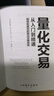 量化交易从入门到精通 人邮普华 构建算法交易系统 量化交易 算法系统 股票 套装 阅读 第三版 实拍图