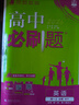 高中必刷题物理必修三必刷题新高一上必修一2026高一必刷题必修二2025下学期【科目自选】高中必刷题2026新教材必刷题预备新高一上下课本同步练习册同步教辅必修1必修2必修3人教版同步狂K重点 【必修 实拍图