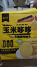 云山半 0蔗糖玉米饼干310g 约12袋 粗粮饼两吃 杂粮烧饼饱腹 代餐零食 实拍图
