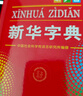 新华字典第12版单色本赠新华词典数字版1年使用权 商务印书馆2025年新版中小学生语文常备工具书 可搭购教材教辅现代汉语词典古汉语常用字字典牛津高阶英语词典作文书成语古代汉语词典 实拍图