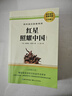 [初中必读] 红星照耀中国 八年级上册必读原著正版图书中学教辅课外阅读书单 适用人民教育出版社人教版语文配套阅读 无删减完整版 初中语文教材配套阅读书目人教版名著阅读课程化丛书 实拍图