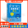 2025全新英语听力高一基础版提高版高二高三高考英语听力全新英语阅读完形填空华东师范大学出版社高中英语听力专项训练练习册 高一 听力(基础版) 实拍图